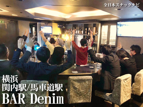 横浜 Bar Denim 初来サービスあり 飲み放題制とボトルキープ制のあるバー 全日本スナックナビのブログ