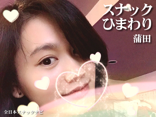 蒲田 スナックひまわり 蒲田 スナックひまわり