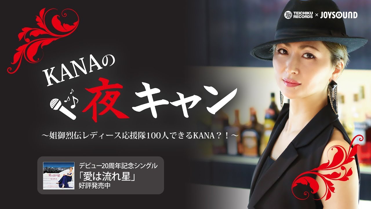 KANAの夜キャン~姐御烈伝レディース応援隊100人できるKANA?!~