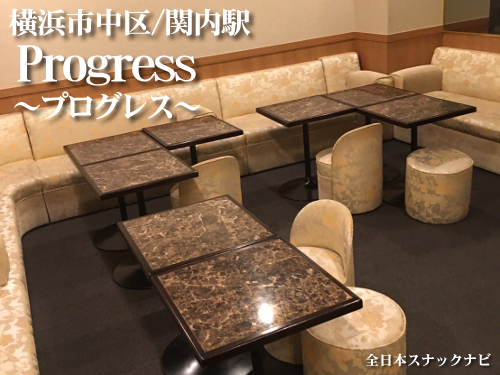 関内駅 プログレス 関内駅 プログレス