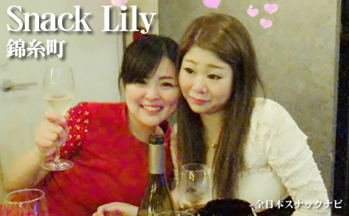 錦糸町 Snack Lily 錦糸町 Snack Lily