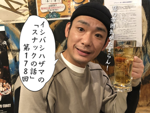 イシバシハザマの「スナックの話」第178回 イシバシハザマの「スナックの話」第178回