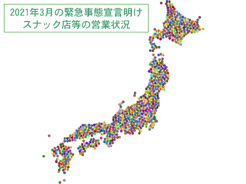 コロナ緊急事態宣言解除後のスナック店等の営業状況